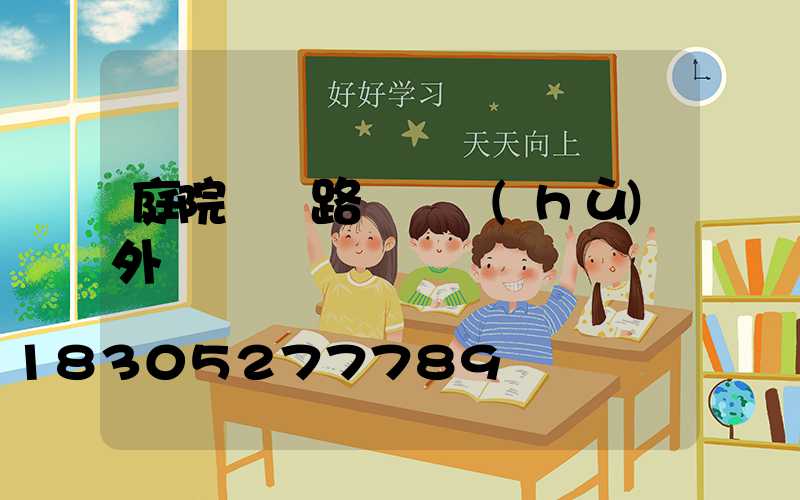 庭院燈 路燈 戶(hù)外